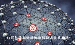 tp钱包添加流动池的好处与使用指南