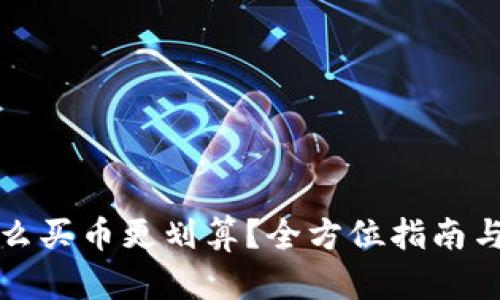 TP钱包怎么买币更划算？全方位指南与技巧分享