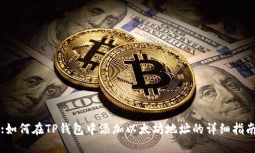 :如何在TP钱包中添加以太坊地址的详细指南