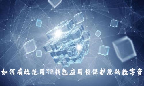 : 如何有效使用TP钱包应用锁保护您的数字资产