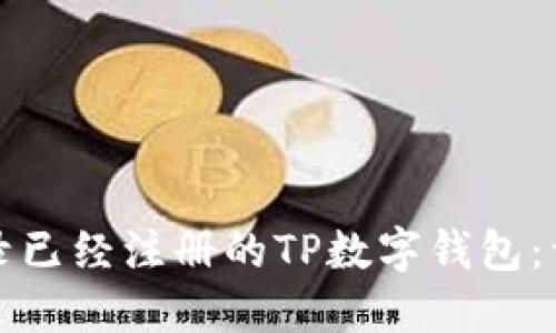 如何登录已经注册的TP数字钱包：详细指南