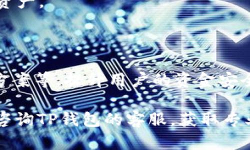    TP钱包转不出去的原因及解决方案  / 

 guanjianci  TP钱包, 加密货币, 钱包转出, 数字货币, 钱包使用  /guanjianci 

 随着数字货币的普及，越来越多的人开始使用加密货币钱包来存储和转账。然而，用户在使用TP钱包时，常常会遇到转账不出去的问题。本篇文章将详细探讨TP钱包转不出去的原因，以及相应的解决方案，同时解答六个相关问题，帮助用户更好地使用该钱包。 

 一、TP钱包转不出去的几种常见原因 

 TP钱包转不出去的情况屡见不鲜，用户通常会遇到以下几种情况：

 1. 网络问题：在进行转账操作时，如果网络不畅，可能会导致转账请求无法发送或接收。这种情况下，用户需要检查手机的网络连接，确保处于良好的网络环境中。

 2. 余额不足：如果用户的钱包余额不足以支付转账金额及手续费，转账操作将无法完成。用户需确认自己的余额是否足够。

 3. 转账地址错误：输入的转账地址如果有误，系统将拒绝该请求。常见的错误包括输入错误、格式不正确等。用户需要仔细核对转账地址。

 4. 钱包软件问题：使用的TP钱包版本可能存在bug，导致无法正常转账。建议用户检查是否有可用的更新版本，并进行相应的更新。

 5. 交易拥堵：某些时候，网络拥堵可能导致交易的延迟处理，用户在这段时间内可能会觉得无法转出。在这种情况下，可以稍等一段时间再尝试转账。

 二、TP钱包转出失败的常见提示信息 

 在转账失败时，TP钱包可能会给出一些提示信息，帮助用户识别问题。这些提示信息通常包括：

 1. “余额不足”：这个提示直接告诉用户未能完成转账的原因，用户需要确保账户中有足够的余额。

 2. “交易失败”：这是一个相对模糊的提示，可能涉及多种原因，但常常与网络不良或地址错误有关。

 3. “请检查网络设置”：此提示表明用户的网络可能不稳定，建议用户确认网络连接。

 4. “输入地址不正确”：这种提示是为了防止用户资金的损失。系统会提醒用户检查输入的转账地址是否有效。

 三、如何解决TP钱包无法转出的情况 

 为了能成功完成转账，用户可以尝试以下几种解决方案：

 1. 检查网络连接：确保设备连接到稳定的Wi-Fi或移动数据，推荐进行一次网络速度测速，确认速度在正常范围内。

 2. 核对余额：在转账之前，用户需首先确认钱包中的余额是否足够，以支付转账金额及相关交易手续费。

 3. 确认转账地址：在每次转账前，用户必须仔细核对输入的转账地址。可以通过复制粘贴的方式避免手动输入错误。

 4. 更新TP钱包：检查TP钱包是否有可用更新，如果有，及时更新至最新版本以获取更好的使用体验。

 5. 耐心等待：遇到网络拥堵时，用户最好耐心等待一段时间，可选择稍后再试。

 四、TP钱包转账的手续费如何计算？ 

 在使用TP钱包进行转账时，用户不可避免地会遇到手续费的问题。手续费通常由多个因素影响：

 1. 网络状况：在交易高峰时期，网络拥堵将导致手续费上涨，这是因为矿工在选择交易时，会优先选择手续费较高的交易进行处理。

 2. 转账金额：部分钱包或交易所可能会对转账金额设置不同的手续费标准，通常金额越大，手续费可能越低，因为这样可以提高用户的满意度。

 3. 区块链类型：不同的区块链类型（如比特币以太坊等）在处理交易时所需的手续费标准不同，因此用户需提前了解目标区块链的费用结构。

 对于TP钱包用户来说，建议在转账时提前检查所需的手续费，以免因手续费超出余额而导致转账失败。

 五、TP钱包安全性问题分析 

 使用TP钱包的用户在享受便利的同时，也不可忽视钱包的安全性问题。安全性不佳可能导致资金损失，以下是影响TP钱包安全性的几大因素：

 1. 私钥管理：TP钱包用户需妥善管理自己的私钥，私钥泄露将导致资金被盗。强烈推荐用户使用硬件钱包来存储私钥。

 2. 钓鱼网站：用户应当谨慎，尤其是在输入密码及私钥时，一定要确认访问的是官方TP钱包网站，避免钓鱼网站所造成的损失。

 3. 系统漏洞：某些时候，由于软件未及时更新，可能会留存系统漏洞，使得黑客可以利用这些漏洞进行攻击。建议用户定期更新钱包版本，确保使用最新的安全措施。

 六、TP钱包未来发展趋势 

 鉴于加密货币市场的快速变化，TP钱包也会面临诸多挑战与机遇。未来的发展趋势包含：

 1. 多链支持：未来的TP钱包可能会扩展支持更多的公链和私链，使得用户可以在一款钱包中管理更多种类的数字资产。

 2. 用户体验：TP钱包会不断更新与迭代，目的在于提升用户体验，不断简化操作流程，增加功能性。

 3. 安全技术升级：随着安全问题日益严峻，TP钱包可能会逐步引入更多的安全技术，如多重签名、强化的私钥管理方案等，提升用户的资金安全。

 通过以上分析，希望能帮助用户更好地理解和解决TP钱包转不出去的问题。如果在使用过程中遇到其他问题，建议咨询TP钱包的客服，获取专业支持。 