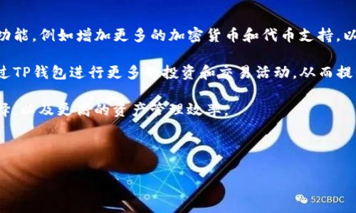 TP钱包（TP Wallet）并不代表美元，它是一种数字货币钱包，旨在安全存储和管理各种加密货币资产。虽然TP钱包可以支持与美元相关的稳定币（如USDT或USDC），但它的主要功能是存储和管理不同种类的加密货币。通过TP钱包，用户可以方便地进行数字资产的交易、存储和投资。 

在数字货币的世界中，钱包是用户与区块链网络进行交互的重要工具。TP钱包作为一个去中心化的数字资产钱包，支持多种区块链，包括Ethereum、Tron和EOS等，用户可以轻松完成代币的接收和转账。

虽然TP钱包中可能会有以美元为基础的稳定币，但这不意味着它本身是美元的代名词。美元作为法定货币，其价值是由政府和市场供求关系决定的，而数字资产的价值则是由市场的供需关系以及其他各种因素影响的。

1. TP钱包的功能和特点
TP钱包提供了多种功能，使用户可以方便地进行数字货币的管理和交易。它的主要特点包括：支持多种加密货币的存储和管理、用户友好的界面、安全性高以及交易过程的快速性。

首先，TP钱包支持多种加密货币，包括比特币、以太坊、USDT等，这使得用户可以在一个地方方便地管理多种资产。用户只需创建一个钱包，便可以接收和发送多种加密资产。其次，TP钱包的用户界面设计直观，即使是初学者也能够快速上手，完成常见的操作。

安全性是TP钱包的一大卖点。它通常采用多重签名技术，用户的私钥不会被存储在云端，而是保存在用户的设备中。这意味着即使TP钱包的服务器受到攻击，用户的资金也能保持安全。此外，TP钱包还提供一系列安全措施，例如密码保护、备份选择等，确保用户的资产安全。

最后，TP钱包的交易速度非常快，能够支持高频率的交易。用户可以在几秒钟内完成交易，这对于需要进行频繁交易的活跃用户来说非常重要。

2. TP钱包的安全性如何保证？
安全性是任何数字资产管理平台的首要特点，TP钱包也不例外。TP钱包通过多种手段来确保用户资金的安全。首先，TP钱包采用了冷存储和热存储相结合的方式来确保资金安全。冷存储是将大部分用户资金存储在离线环境中，这样可以有效避免网络攻击带来的风险；而热存储则用于日常交易所需的资金。

其次，TP钱包提供了多重身份验证功能，包括两步验证（2FA）和生物识别技术。用户在登录或进行重要操作时，需要通过手机应用程序或生物识别设备进行验证，从而提高账户安全性。

此外，用户的私钥不被存储在云端，而是保存在用户自己的设备中。只有用户自己掌控自己的私钥，确保没有第三方可以轻易访问用户的资金。

TP钱包还提供了定期的安全更新，以应对新出现的安全威胁。用户在使用TP钱包时，也可以通过定期更改密码和安全设置，来进一步加强钱包的安全防护。

3. TP钱包如何使用？
使用TP钱包非常简单，以下是一些基本步骤，帮助用户快速上手使用TP钱包。

首先，用户需要下载TP钱包的应用程序，并进行安装。TP钱包支持Android和iOS系统，用户可以在各大应用商店中找到相关下载链接。安装完成后，用户可以打开应用，选择创建新钱包。

在创建钱包时，用户需要设置一个强密码，并生成恢复助记词。这些助记词非常重要，用户需要妥善保管，以防丢失钱包或需要恢复钱包时使用。TP钱包会引导用户通过一定的步骤来完成这些操作，确保用户能够顺利创建自己的钱包。

创建完成后，用户可以通过钱包地址接收数字货币，或者将数字货币发送到他人的钱包地址。TP钱包支持多种主流的数字货币，用户可以根据需要进行资产的增减和转换。

此外，用户还可以在TP钱包中查看资产的实时走势和交易记录，方便监督资产的变化。同时，TP钱包也提供行情查看功能，帮助用户把握市场动态，做出更好的投资决策。

4. TP钱包支持哪些加密货币？
TP钱包支持多种主流加密货币，方便用户进行多样化的投资和管理。具体来说，TP钱包可以支持以下几类加密资产：

首先是比特币（BTC），作为第一个也是最大的加密货币，比特币在TP钱包中具有良好的支持。用户可以用TP钱包方便地存储和交易比特币。

其次，TP钱包还支持以太坊（ETH）及其衍生的ERC-20代币。以太坊是一个智能合约平台，其代币的多样性，使得TP钱包能够支持许多新的项目和创新。

TP钱包也支持一些流行的稳定币，如Tether（USDT）和USD Coin（USDC），这些稳定币的价值通常与美元挂钩，提供了一种相对稳定的资产选择。

此外，TP钱包还支持Tron（TRX）、EOS和其他一些流行的数字货币。这种多样性使得用户能够在TP钱包中进行资产的合理配置和灵活管理。

5. 为什么选择TP钱包而不是其他钱包？
选择合适的数字钱包对于用户管理资产至关重要，TP钱包相较于其他钱包有其独特的优势。首先，TP钱包以用户友好的界面和操作流程著称，适合初学者使用。无论是创建钱包、进行交易、查看资产，TP钱包都提供了的操作步骤。

其次，TP钱包在安全性方面具有优势，它采用多重身份验证、冷存储和热存储相结合的方式来保护用户资产。许多用户在使用其他钱包时，可能会担心安全问题，而TP钱包通过严格的安全防护措施，让用户能够更放心地存储和管理数字资产。

此外，TP钱包的交易速度非常快，尤其适合活跃的交易者或需要频繁进行数字资产管理的用户。用户可以在头几秒内完成交易，大大提升了交易的效率。

最后，TP钱包还提供了多种数字资产的集成支持，使得用户在一个钱包中能够兼顾多样化的投资需求，而不用分散到多个钱包中。这种集中管理的方式，提高了用户的便利性和资产调配的灵活性。

6. TP钱包的未来发展趋势
随着数字货币市场的不断发展，TP钱包也在不断进行升级与改进，以满足用户日益增长的需求。未来，TP钱包有可能会增强其服务功能，例如增加更多的加密货币和代币支持，以及进一步提高钱包的安全性。

同时，TP钱包可能会与更多的第三方平台进行合作，例如交易所和DeFi项目，提供更丰富的功能和更高的流动性。用户可以直接通过TP钱包进行更多的投资和交易活动，从而提升用户体验。

此外，随着区块链技术的不断成熟，TP钱包可能会引入更多的智能合约功能，提升它的价值。用户可能会享受到更为丰富的交易选择，以及更高的资产管理效率。

总的来说，TP钱包作为一种数字资产钱包，通过不断创新和改进，未来将继续在市场中占有一席之地。 

全面解析TP钱包：安全、高效的数字资产管理工具