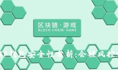 : TP钱包安全性分析：会被风控吗？
