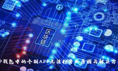 TP钱包中的个别APP无法打开的原因与解决方案
